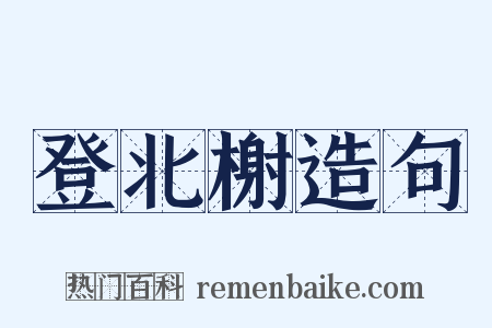 登北榭造句是什么意思的图片